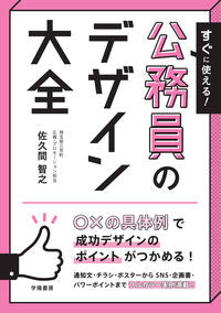 #佐久間智之 #すぐに使える！公務員のデザイン大全