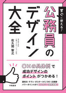 #佐久間智之 #すぐに使える！公務員のデザイン大全