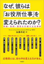 画像をギャラリービューアに読み込む, ＃加藤　年紀　著 ＃なぜ、彼らは「お役所仕事」を変えられたの ｶﾄｳﾄｼｷ :9784313150997
