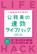 #佐久間智之 #最強効率仕事術公務員の速効ライフハック