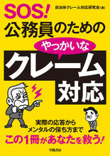 画像をギャラリービューアに読み込む, ＃自治体クレーム対応研 ＃ＳＯＳ！公務員のためのやっかいなクレーム ｼﾞﾁﾀｲｸﾚ-ﾑﾀｲｵｳ :9784313151031
