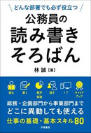 #林誠 #公務員の読み書きそろばん