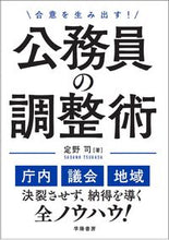 画像をギャラリービューアに読み込む, ＃定野　司　著 ＃合意を生み出す！公務員の調整術 ｻﾀﾞﾉﾂｶｻ :9784313151079
