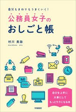 画像をギャラリービューアに読み込む, ＃村川　美詠　著 ＃公務員女子のおしごと帳 ﾑﾗｶﾜﾐｴ :9784313151086
