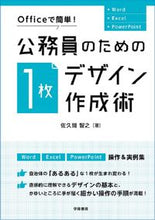 画像をギャラリービューアに読み込む, ＃佐久間　智之　著 ＃公務員のための１枚デザイン作成術 ｻｸﾏﾄﾓﾕｷ :9784313151130
