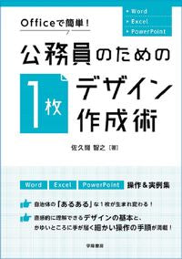 #佐久間智之 #公務員のための１枚デザイン作成術
