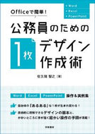 #佐久間智之 #公務員のための１枚デザイン作成術