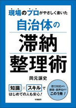 画像をギャラリービューアに読み込む, ＃岡元　譲史　著 ＃自治体の滞納整理術 ｵｶﾓﾄｼﾞﾖｳｼﾞ :9784313151277
