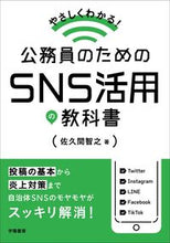 画像をギャラリービューアに読み込む, ＃佐久間　智之　著 ＃公務員のためのＳＮＳ活用の教科書 ｻｸﾏﾄﾓﾕｷ :9784313151291
