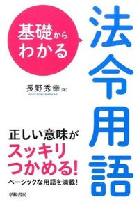 ＃長野　秀幸　著 ＃基礎からわかる法令用語 ﾅｶﾞﾉﾋﾃﾞﾕｷ :9784313161535