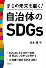 画像をギャラリービューアに読み込む, ＃高木　超　著 ＃まちの未来を描く！自治体のＳＤＧｓ ﾀｶｷﾞｺｽﾓ :9784313161672
