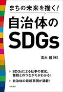 #高木超 #まちの未来を描く！自治体のＳＤＧｓ