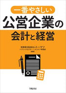 #トーマツパブリックセ #一番やさしい公営企業の会計と経営
