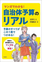 画像をギャラリービューアに読み込む, ＃定野　司　著 ＃マンガでわかる！自治体予算のリアル ｻﾀﾞﾉﾂｶｻ :9784313180604

