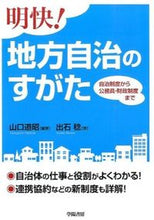 画像をギャラリービューアに読み込む, ＃山口　道昭　編著 ＃明快！地方自治のすがた－自治制度から公務 ﾔﾏｸﾞﾁﾐﾁｱｷ :9784313201439
