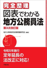 ＃地方公務員昇任試験問 ＃図表でわかる地方公務員法　第３次改訂版 ﾁﾎｳｺｳﾑｲﾝｼﾖｳﾆﾝｼｹﾝ :9784313204836