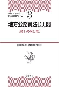 ＃地方公務員昇任試験問 ＃地方公務員法１０１問　第４次改訂版 ﾁﾎｳｺｳﾑｲﾝｼﾖｳﾆﾝｼｹﾝ :9784313207349