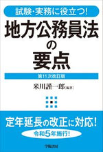 画像をギャラリービューアに読み込む, ＃米川　謹一郎　編著 ＃地方公務員法の要点　第１１次改訂版 ﾖﾈｶﾜｷﾝｲﾁﾛｳ :9784313209428
