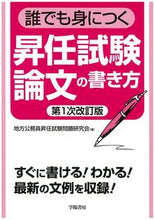 画像をギャラリービューアに読み込む, ＃地方公務員昇任試験問 ＃昇任試験論文の書き方　第１次改訂版 ﾁﾎｳｺｳﾑｲﾝｼﾖｳﾆﾝｼｹﾝ :9784313210745
