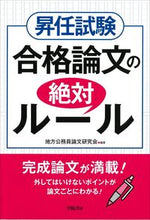 画像をギャラリービューアに読み込む, ＃地方公務員論文研究会 ＃昇任試験　合格論文の絶対ルール ﾁﾎｳｺｳﾑｲﾝﾛﾝﾌﾞﾝ :9784313210769
