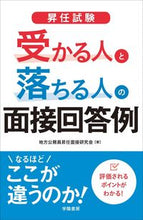 画像をギャラリービューアに読み込む, ＃地方公務員昇任面接研 ＃昇任試験　受かる人と落ちる人の面接回答例 ﾁﾎｳｺｳﾑｲﾝｼﾖｳﾆﾝﾒﾝｾﾂ :9784313210776
