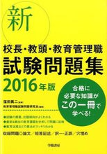 Load image into Gallery viewer, ＃窪田　眞二　監修 ＃’１６　新校長・教頭・教育管理職試験問題 ｸﾎﾞﾀｼﾝｼﾞ :9784313644892
