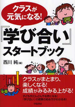 画像をギャラリービューアに読み込む, 西川純 / 『学び合い』スタートブック
