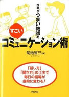 #菊池省三 #授業がうまい教師のすごいコミュニケーショ