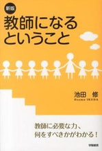 画像をギャラリービューアに読み込む, ＃池田　修　著 ＃教師になるということ　新版 ｲｹﾀﾞｵｻﾑ :9784313652361
