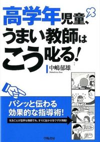 ＃中嶋　郁雄　著 ＃高学年児童、うまい教師はこう叱る！ ﾅｶｼﾏｲｸｵ :9784313652514