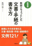 #飯田稔 #新装版教師のちょっとした文書・手紙の書