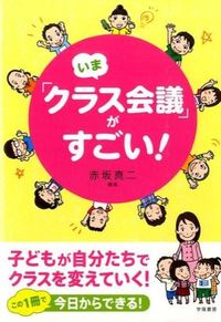 ＃赤坂　真二　編著 ＃いま「クラス会議」がすごい！ ｱｶｻｶｼﾝｼﾞ :9784313652644