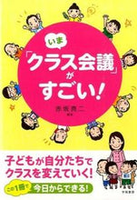 Load image into Gallery viewer, ＃赤坂　真二　編著 ＃いま「クラス会議」がすごい！ ｱｶｻｶｼﾝｼﾞ :9784313652644
