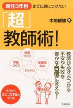 画像をギャラリービューアに読み込む, ＃中嶋　郁雄　著 ＃新任３年目までに身につけたい「超」教師術 ﾅｶｼﾏｲｸｵ :9784313652682
