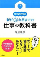 画像をギャラリービューアに読み込む, ＃福地　孝宏　著 ＃中学教師　新任３年目までの仕事の教科書 ﾌｸﾁﾀｶﾋﾛ :9784313652712
