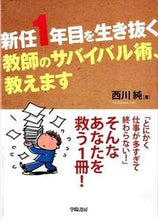 画像をギャラリービューアに読み込む, ＃西川　純　著 ＃新任１年目を生き抜く教師のサバイバル術、 ﾆｼｶﾜｼﾞﾕﾝ :9784313652729

