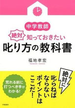Load image into Gallery viewer, ＃福地　孝宏　著 ＃中学教師　絶対知っておきたい叱り方の教科 ﾌｸﾁﾀｶﾋﾛ :9784313652736
