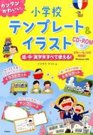 #イクタケマコト #小学校テンプレート＆イラスト低・中・高