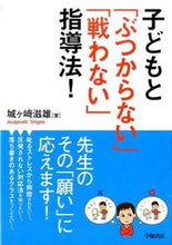 画像をギャラリービューアに読み込む, ＃城ヶ崎　滋雄　著 ＃子どもと「ぶつからない」「戦わない」指導 ｼﾞﾖｳｶﾞｻｷｼｹﾞｵ :9784313652811
