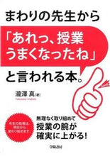 Load image into Gallery viewer, ＃瀧澤　真　著 ＃まわりの先生から「あれっ、授業うまくなっ ﾀｷｻﾞﾜﾏｺﾄ :9784313652828
