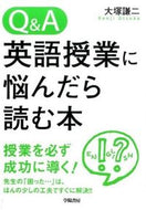 #大塚謙二 #Ｑ＆Ａ英語授業に悩んだら読む本