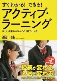 ＃西川　純　著 ＃アクティブ・ラーニング ﾆｼｶﾜｼﾞﾕﾝ :9784313652927