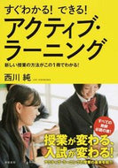 #西川純 #アクティブ・ラーニング
