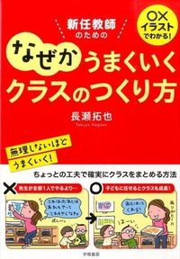 ＃長瀬　拓也　著 ＃なぜかうまくいくクラスのつくり方 ﾅｶﾞｾﾀｸﾔ :9784313653016
