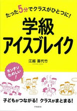 画像をギャラリービューアに読み込む, ＃江越　喜代竹　著 ＃学級アイスブレイク ｴｺﾞｼｷﾖﾀｹ :9784313653078
