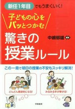 画像をギャラリービューアに読み込む, ＃中嶋　郁雄　編著 ＃子どもの心をパッとつかむ驚きの授業ルール ﾅｶｼﾏｲｸｵ :9784313653085
