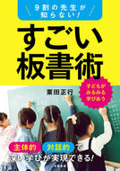 #栗田正行 #９割の先生が知らない！すごい板書術