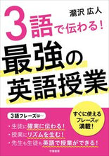 画像をギャラリービューアに読み込む, ＃３語で伝わる！最強の英語授業 :9784313653412

