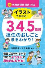 画像をギャラリービューアに読み込む, ＃３．４．５歳児担任のおしごとまるわかり！ :9784313653443
