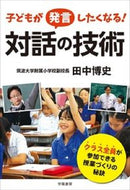 #田中博史 #子どもが発言したくなる！対話の技術